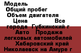  › Модель ­ Mitsubishi Lancer › Общий пробег ­ 190 000 › Объем двигателя ­ 2 › Цена ­ 440 000 - Все города, Губкинский г. Авто » Продажа легковых автомобилей   . Хабаровский край,Николаевск-на-Амуре г.